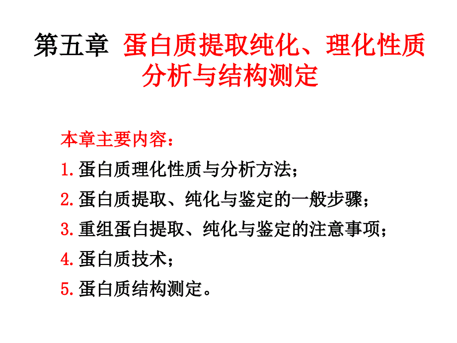 蛋白质理化性质提取纯化与结构分析测定_第1页