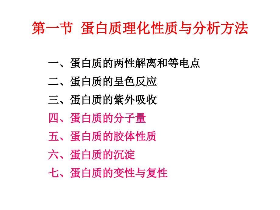 蛋白质理化性质提取纯化与结构分析测定_第2页