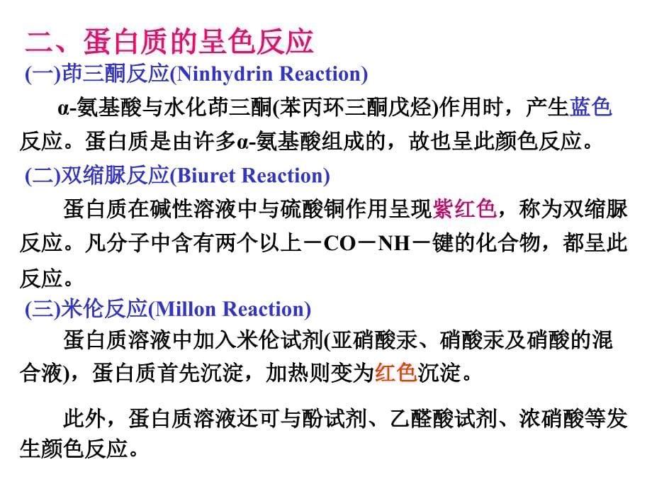 蛋白质理化性质提取纯化与结构分析测定_第5页