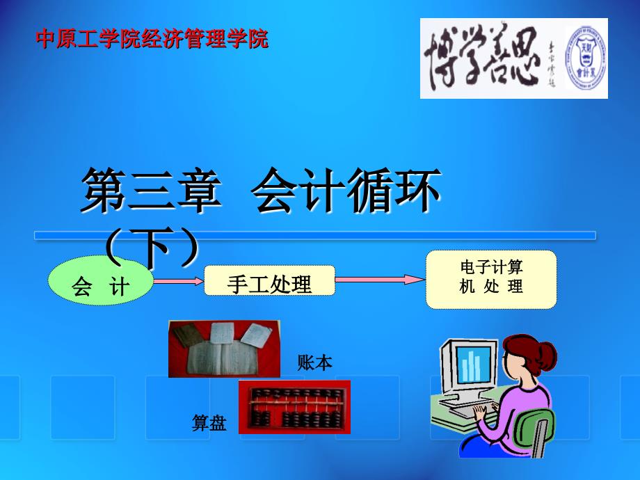 《会计循环下》PPT课件_第1页