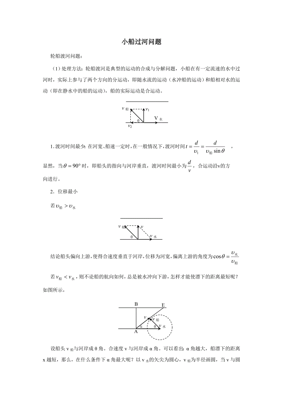 高中物理小船过河问题解析_第1页