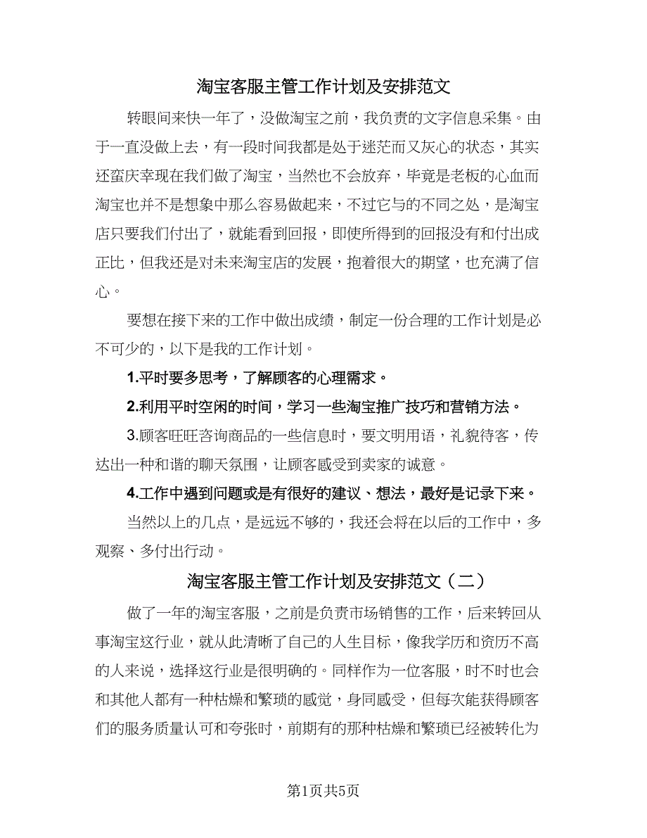 淘宝客服主管工作计划及安排范文（三篇）.doc_第1页