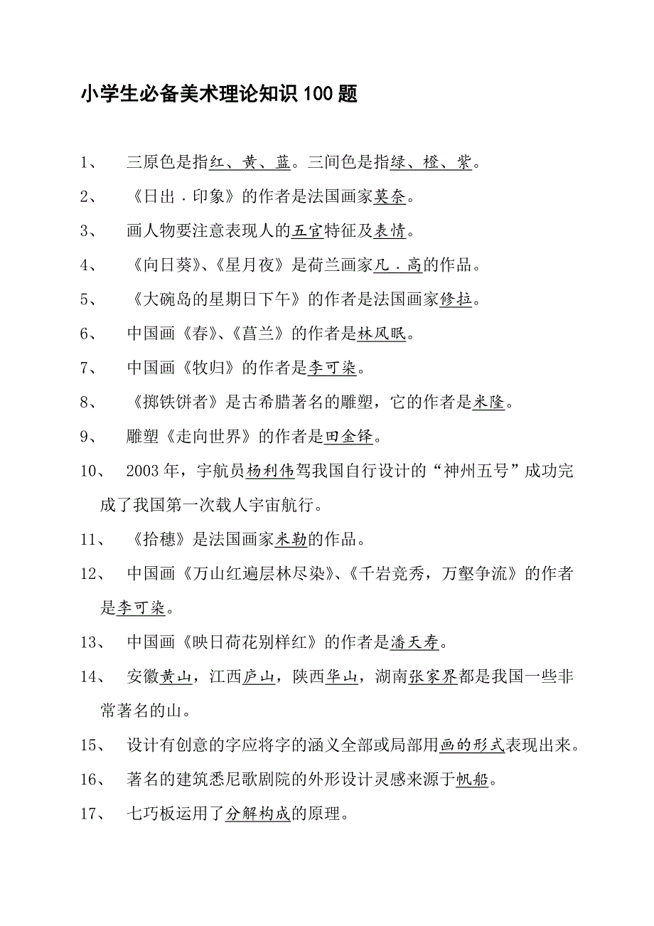 小学的美术理论知识100题_第1页