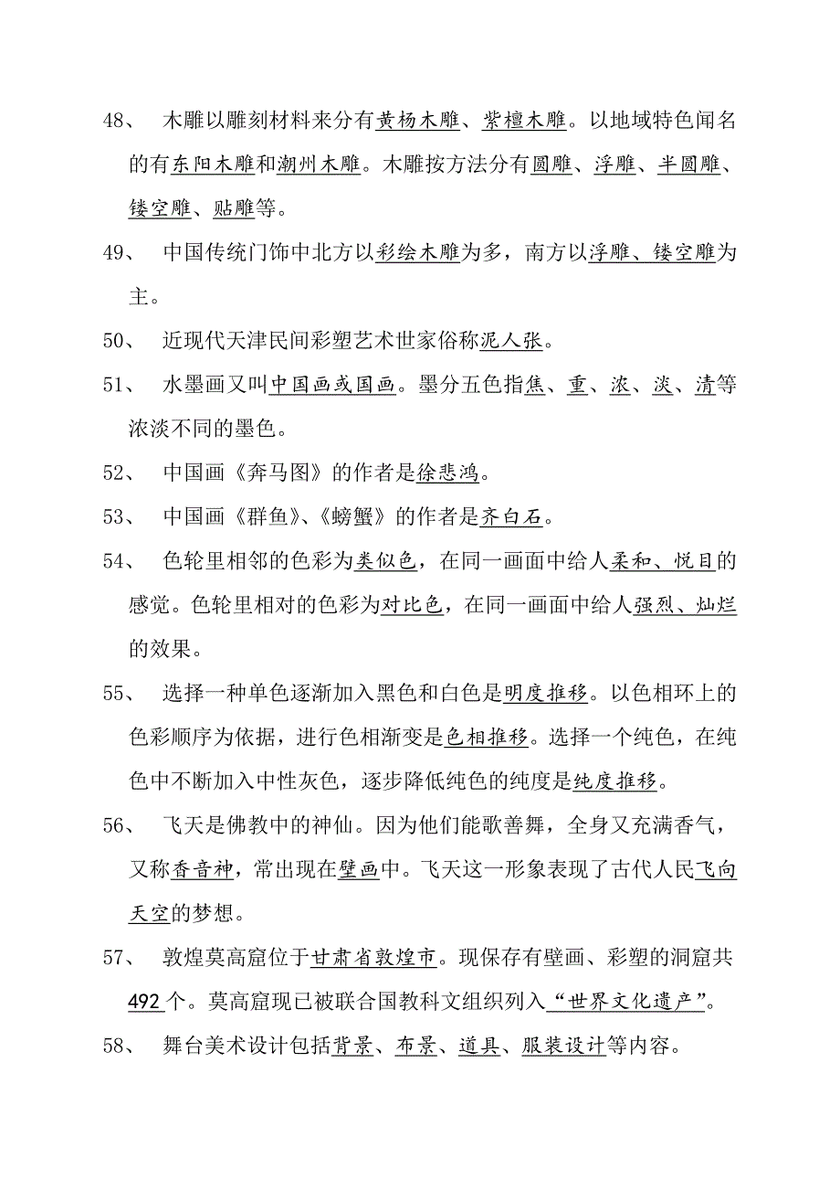 小学的美术理论知识100题_第4页