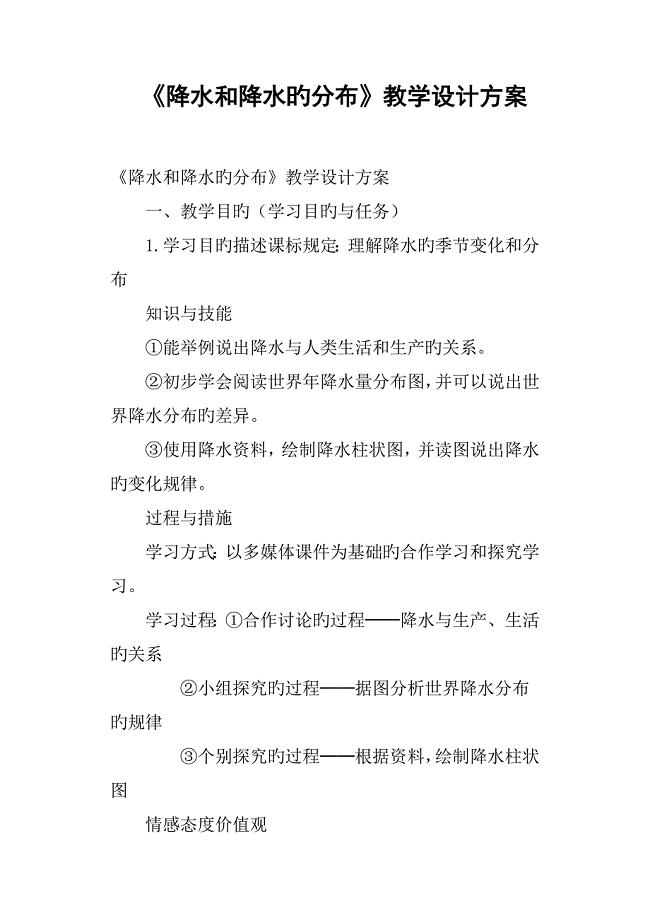 降水和降水的分布教学设计方案