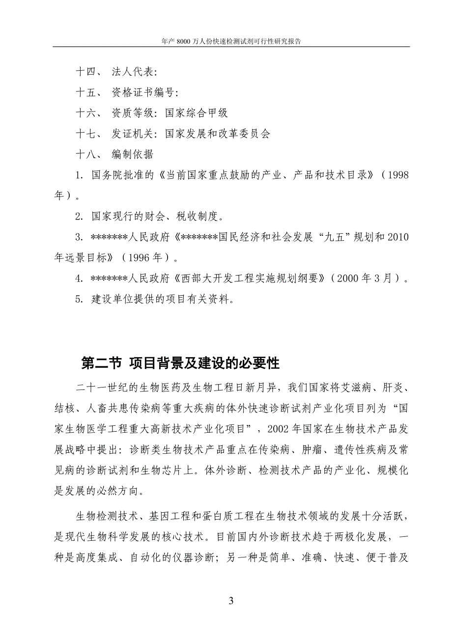 年产8000万人份快速检测试剂可行性研究报告.doc_第3页