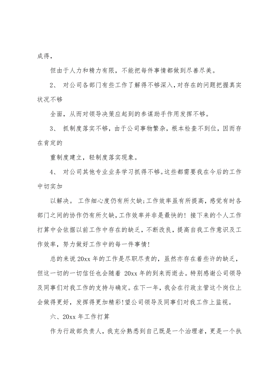 2022年公司行政部主管个人年终总结与计划.docx_第4页