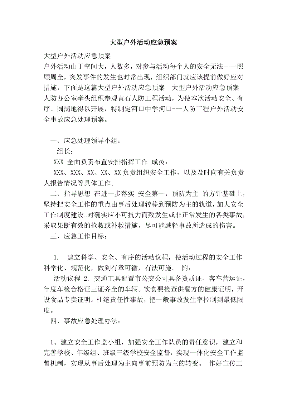 大型户外活动应急预案.doc_第1页