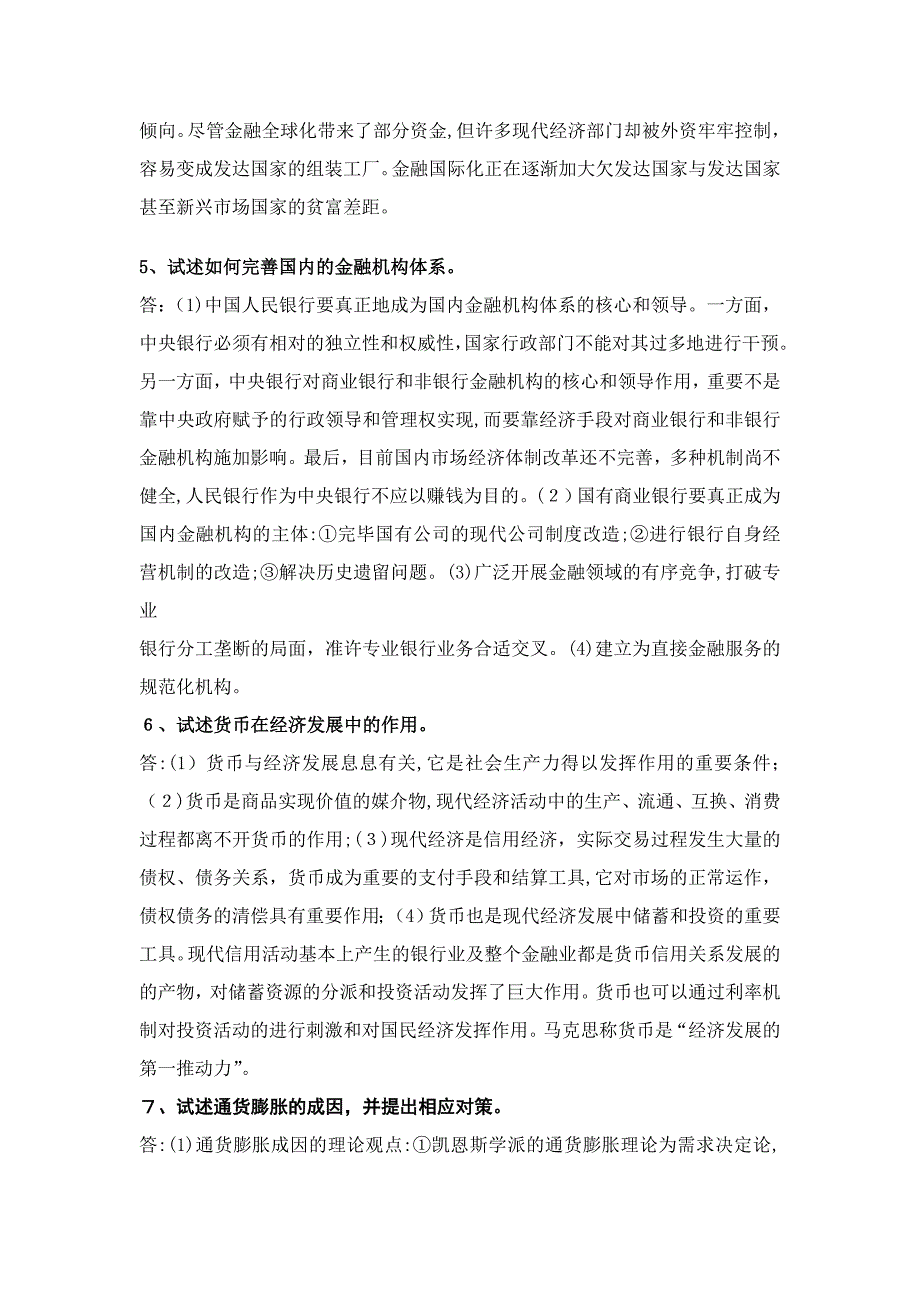 金融学论述题_第3页