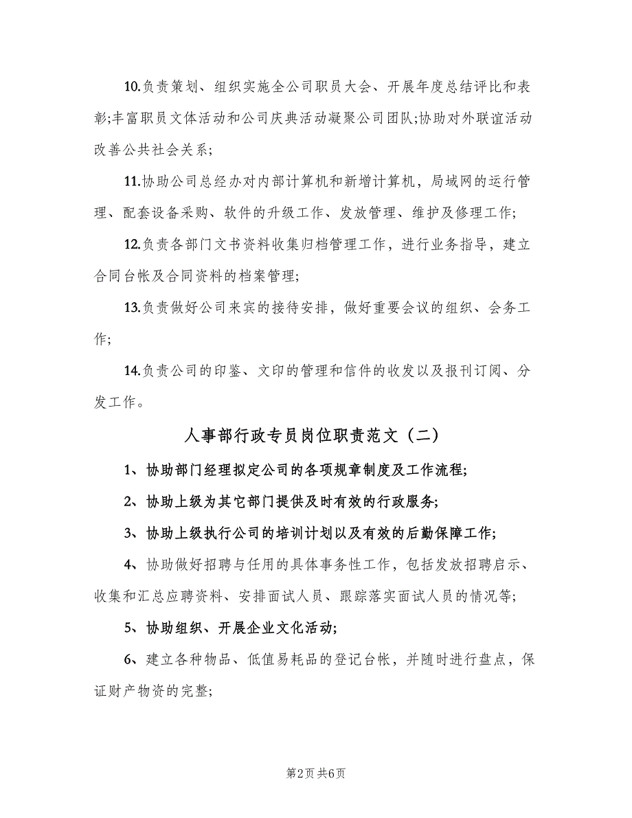 人事部行政专员岗位职责范文（5篇）_第2页