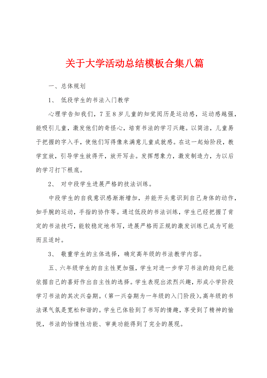 关于大学活动总结模板八篇.docx_第1页