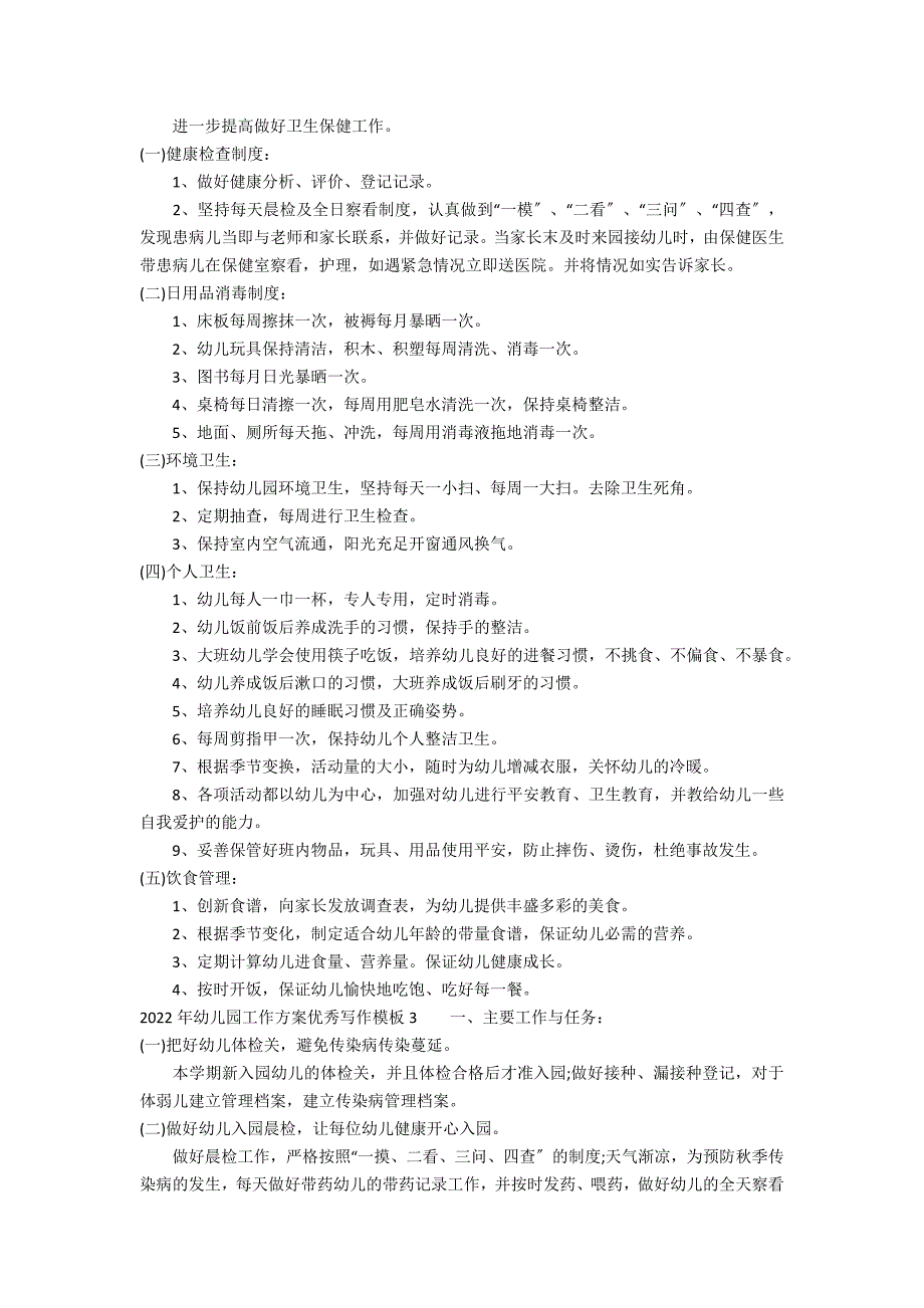 2022年幼儿园工作计划优秀写作模板3篇(幼儿园年年度工作计划怎么写)_第2页