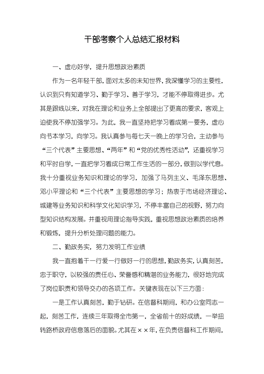 干部考察个人总结汇报材料_第1页