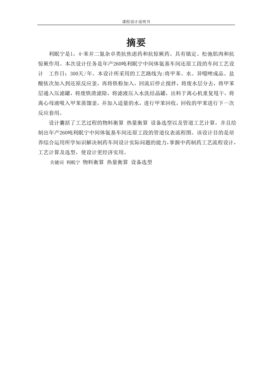 年产260吨利眠宁中间体氨基车间还原工段的车间工艺设计_第1页