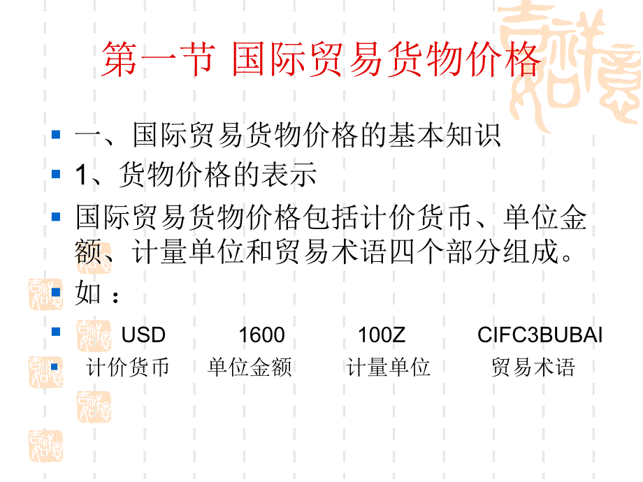 第二章国际贸易货物价格的核算_第2页