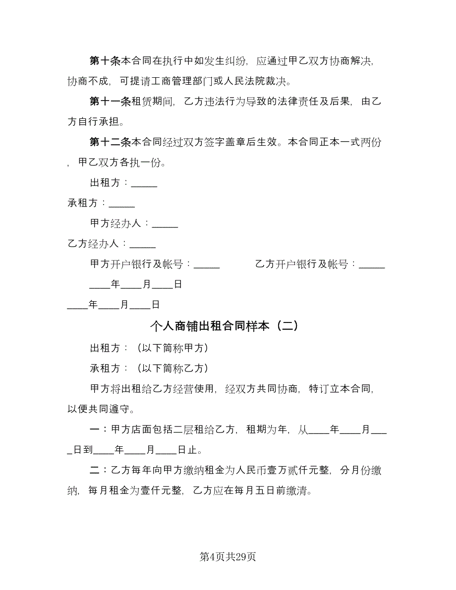 个人商铺出租合同样本（8篇）_第4页