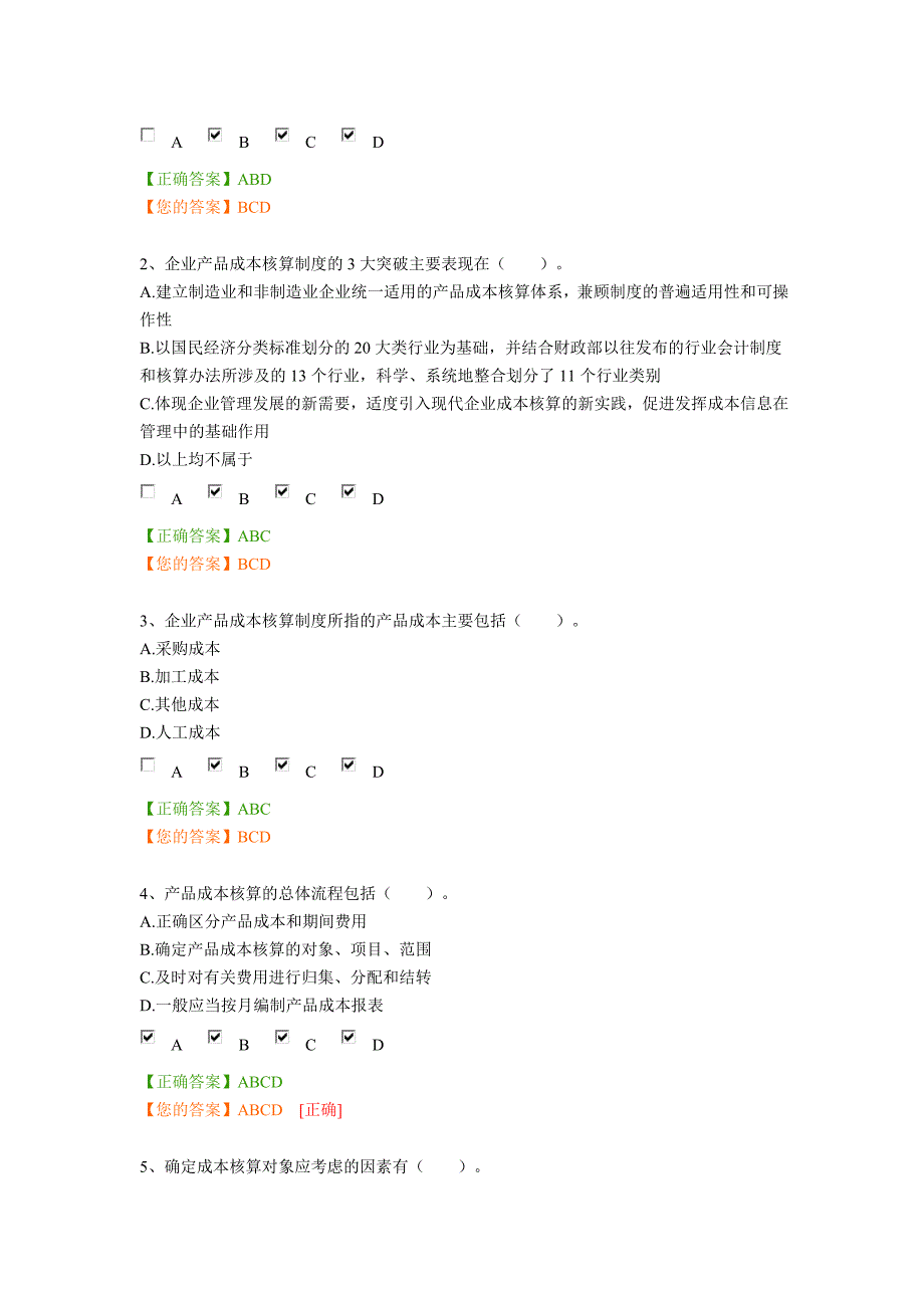 会计继续教育考题企业产品成本核算制_第4页