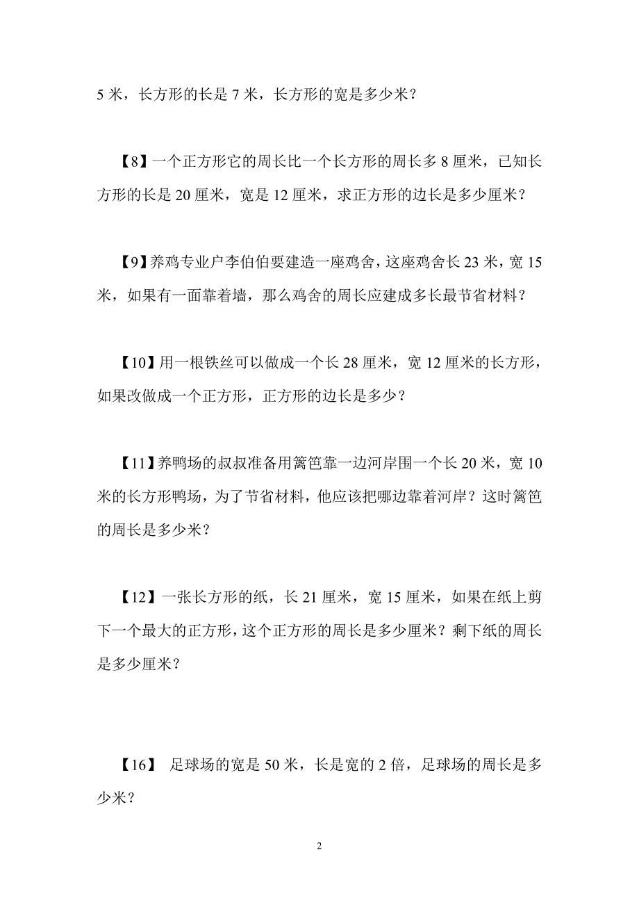 长方形和正方形周长应用题.doc_第2页