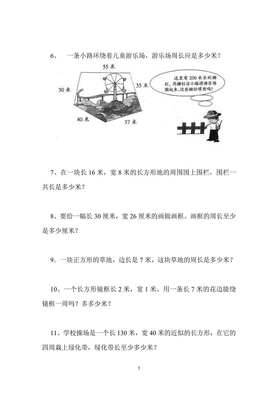 长方形和正方形周长应用题.doc_第5页