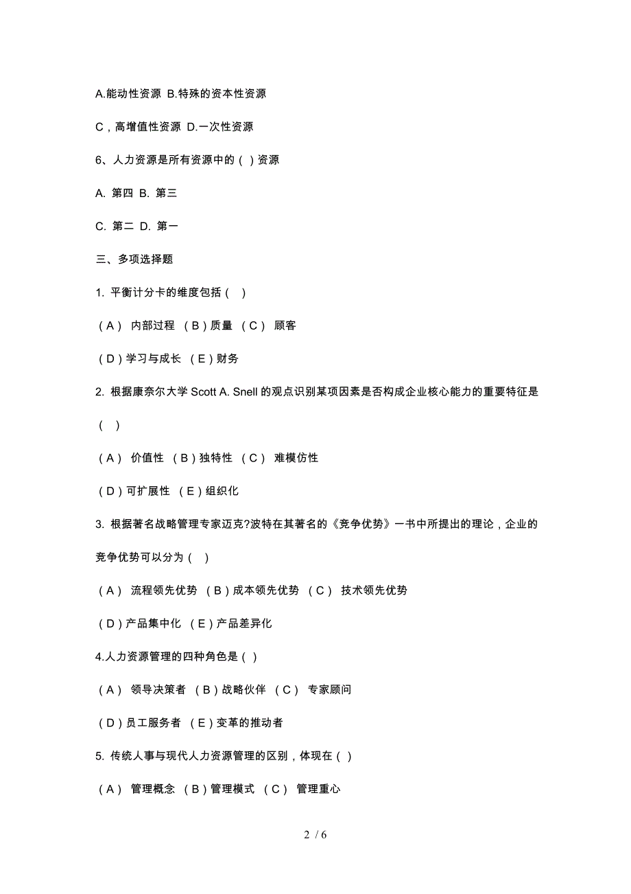 企业核心能力与人力资源管理及答案_第2页