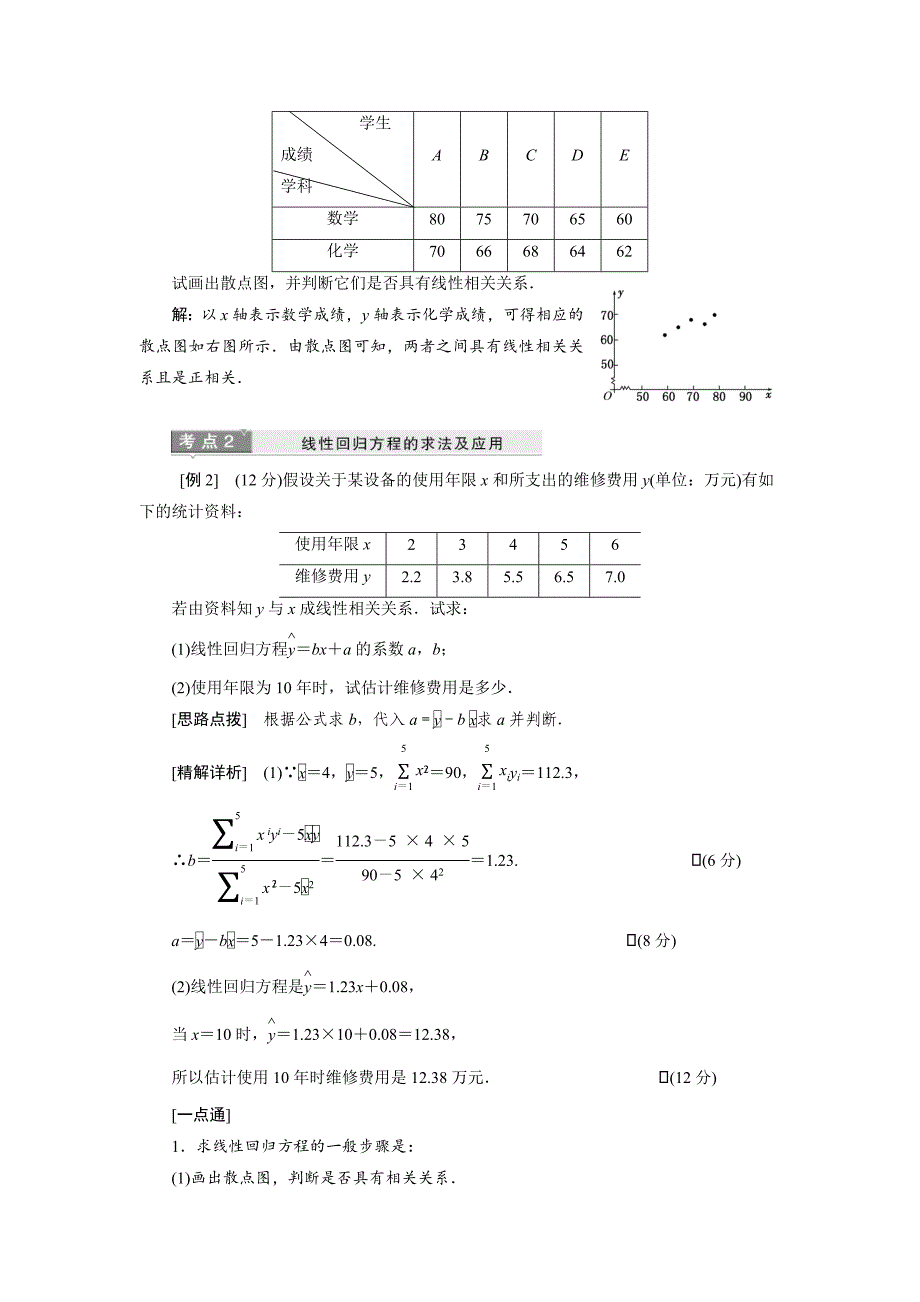 精品数学苏教版必修3教学案：第1部分 第2章 2.4 线性回归方程 Word版含解析_第4页