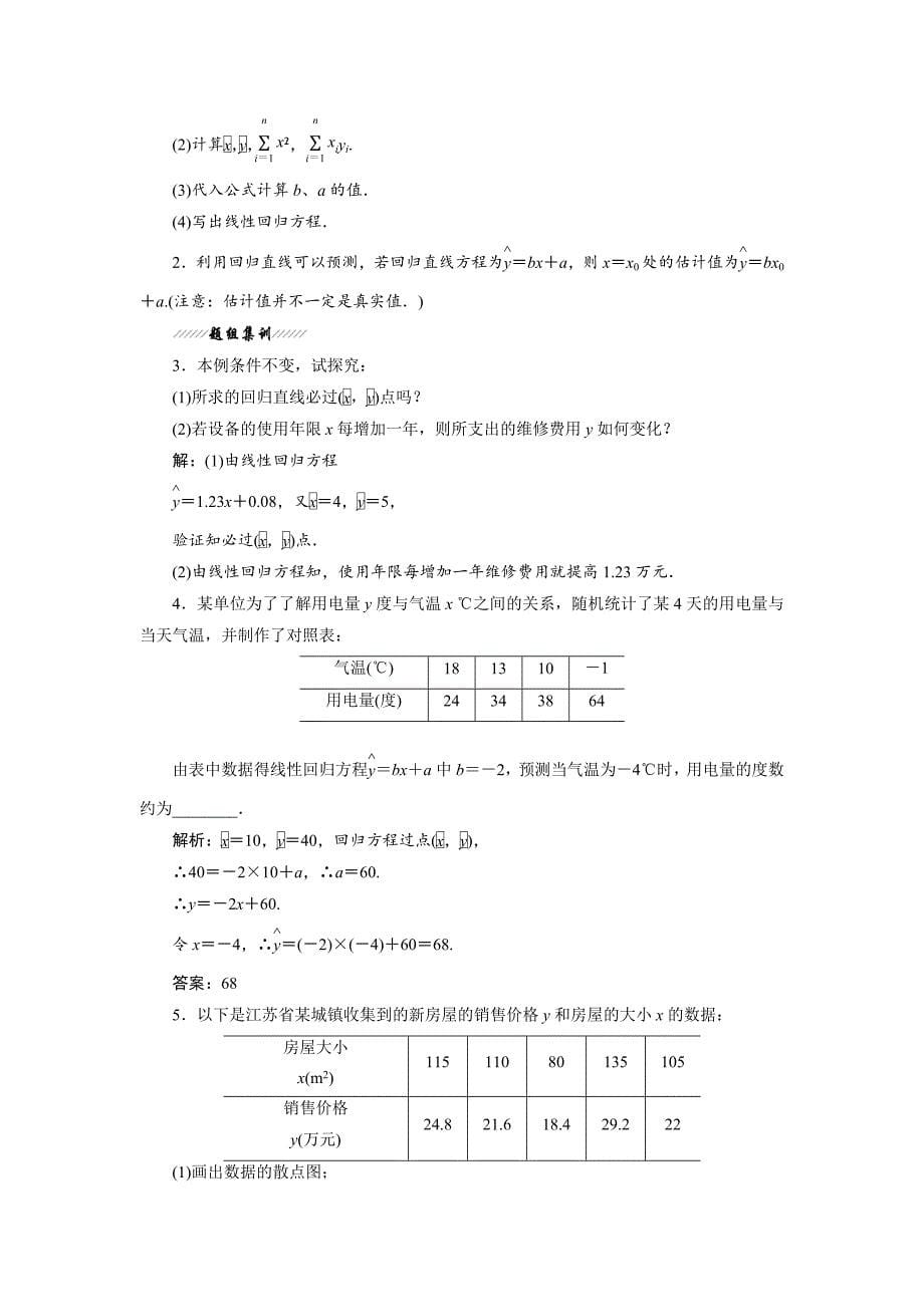 精品数学苏教版必修3教学案：第1部分 第2章 2.4 线性回归方程 Word版含解析_第5页