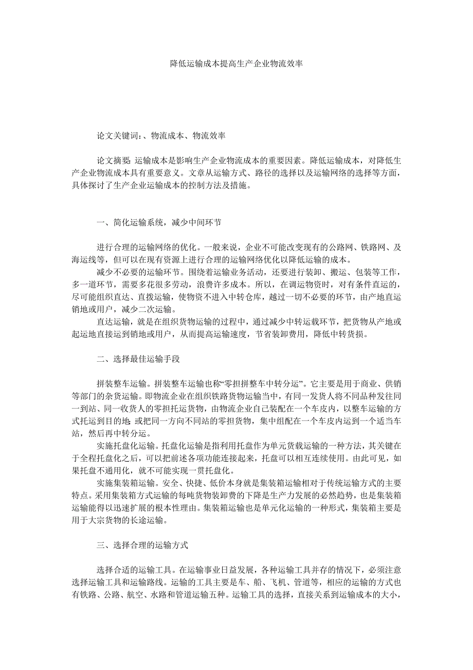 降低运输成本提高生产企业物流效率_第1页