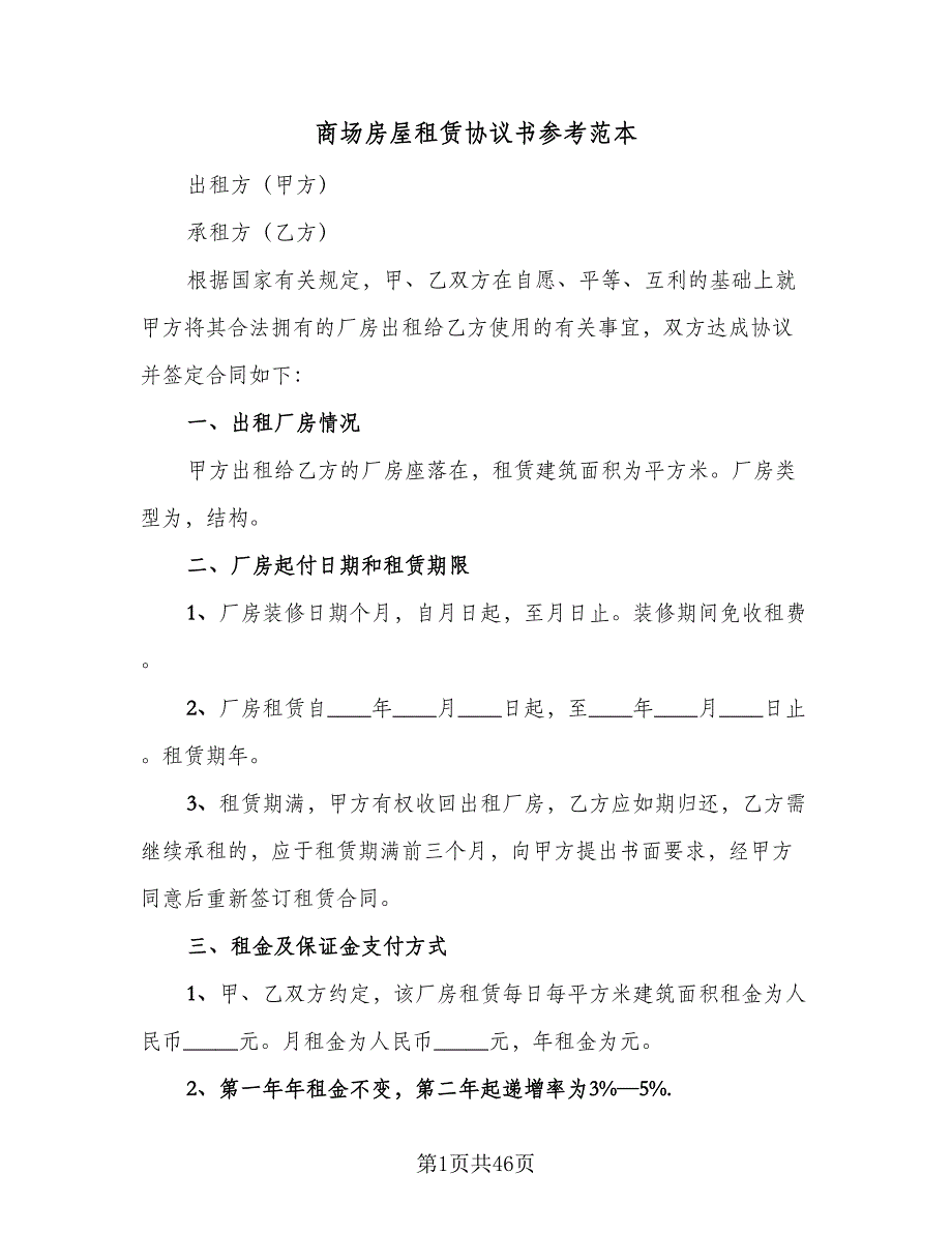 商场房屋租赁协议书参考范本（8篇）_第1页