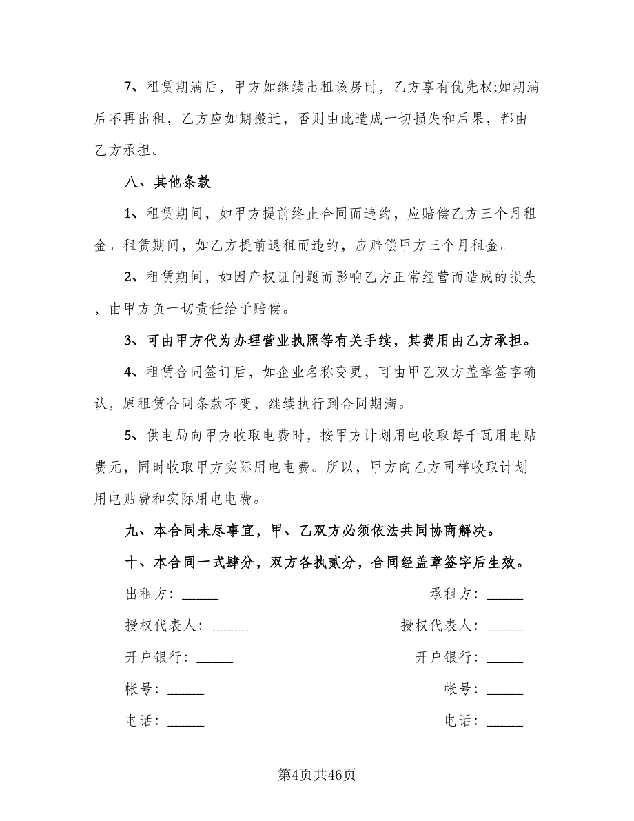 商场房屋租赁协议书参考范本（8篇）_第4页