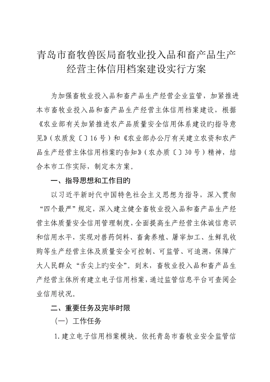 2023年青岛市畜牧兽医局畜牧业投入品和畜产品生产经营主体信用档.doc_第1页