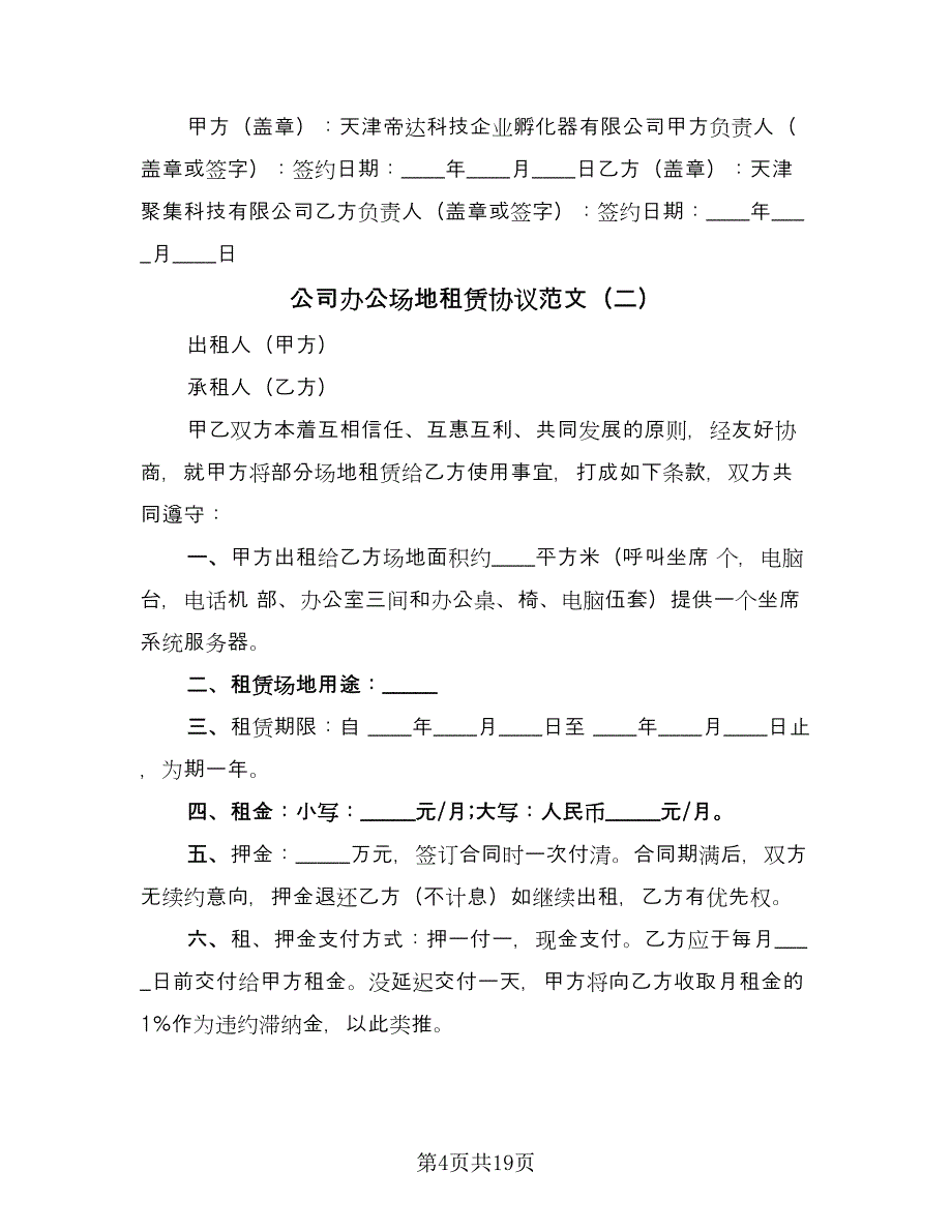 公司办公场地租赁协议范文（7篇）_第4页