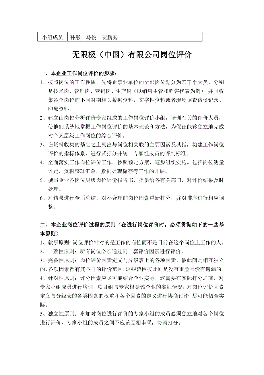 企业工作岗位评价07613孙彤马俊贾鹏秀_第1页