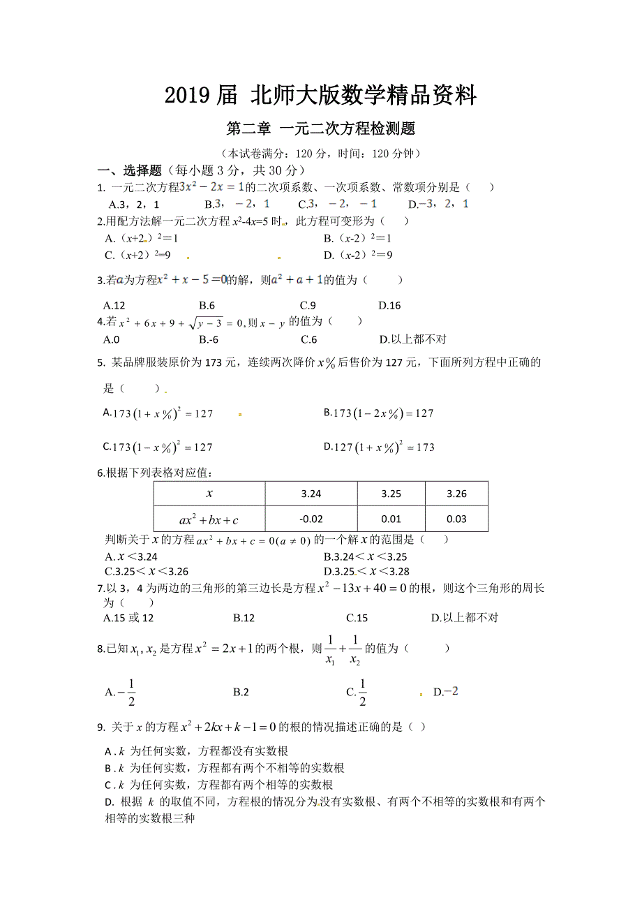 北师大版九年级上第二章一元二次方程单元检测题含答案详解_第1页