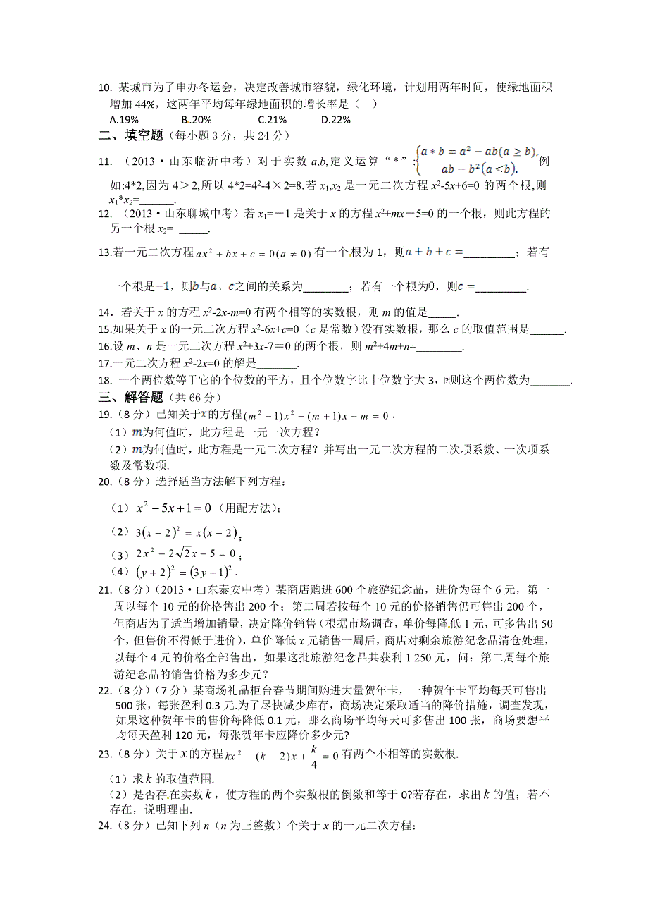 北师大版九年级上第二章一元二次方程单元检测题含答案详解_第2页