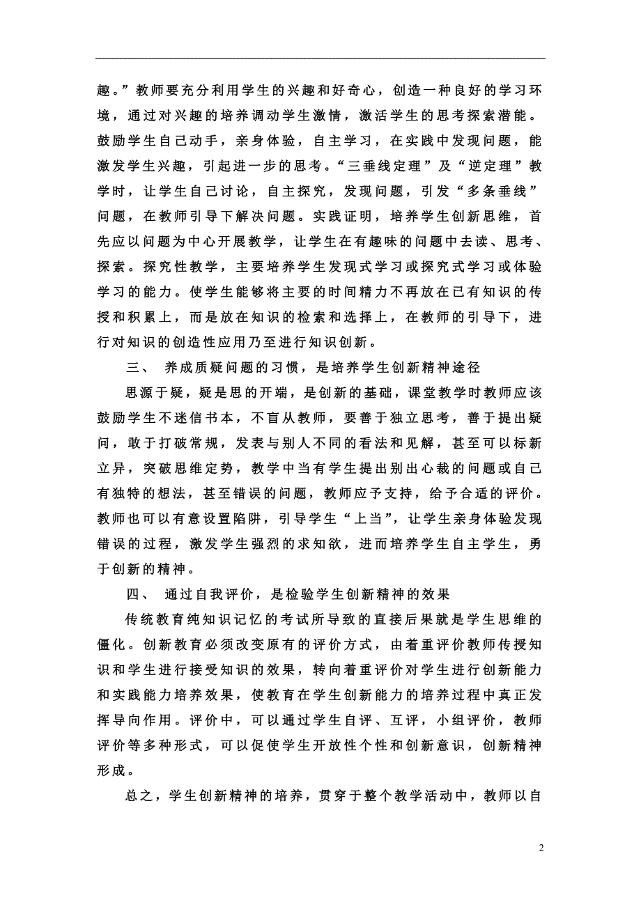 探究性课堂教学中学生创新精神培养初探_第2页