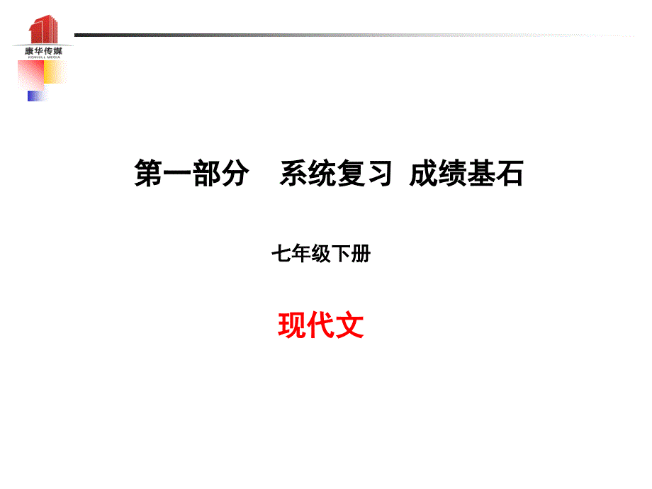 （泰安专版）2018年中考语文 第一部分 系统复习 成绩基石 七下 现代文课件_第1页