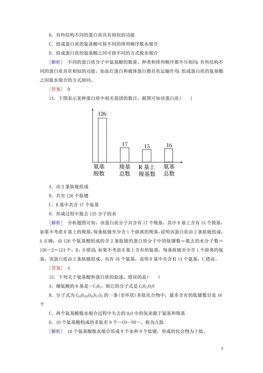 2019_2020学年新教材高中生物课后作业6蛋白质是生命活动的主要承担者新人教版必修1.doc_第5页