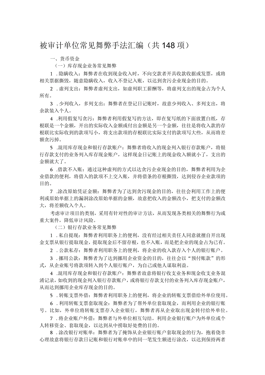 被审计单位常见舞弊手法汇编_第1页