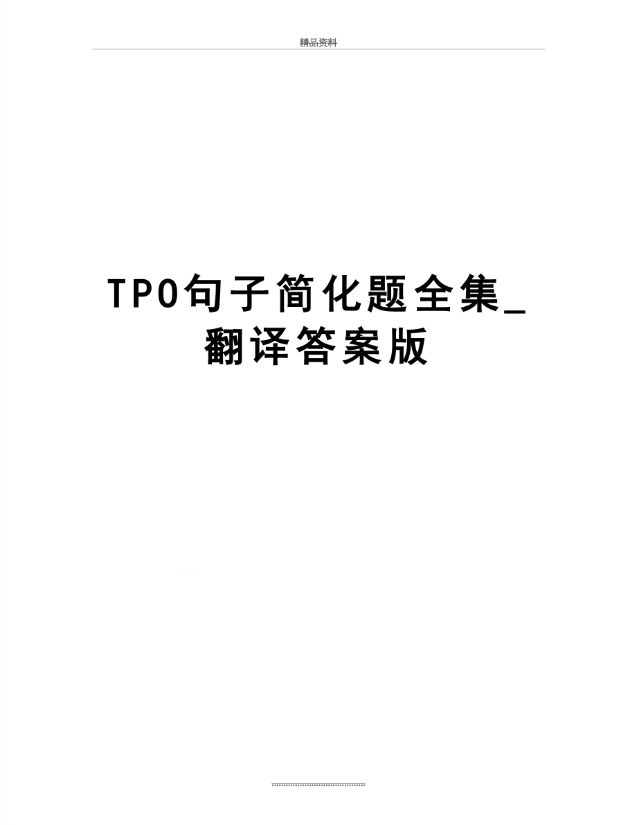 最新TPO句子简化题全集翻译答案版_第1页