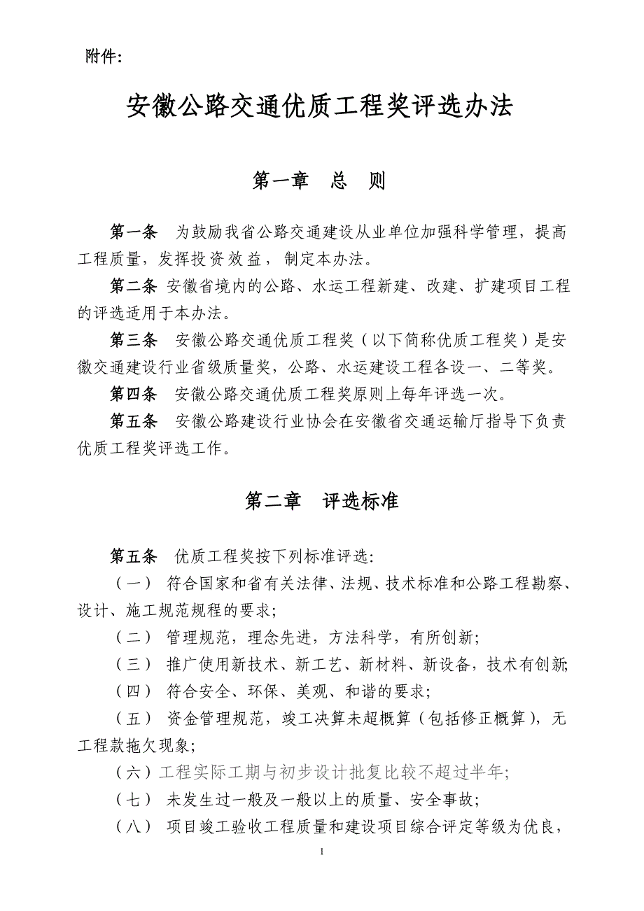 原创精品安徽公路交通优质工程奖评选办法.doc附件_第1页