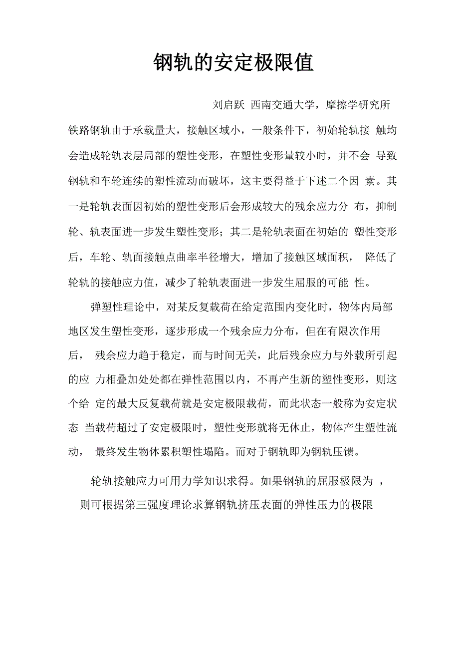 钢轨的安定极限值_第1页