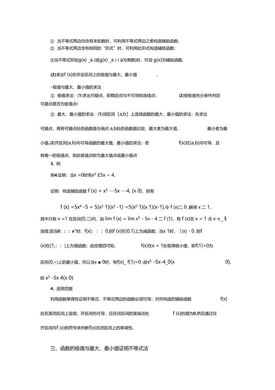 用微积分理论证明不等式的方法1_第4页