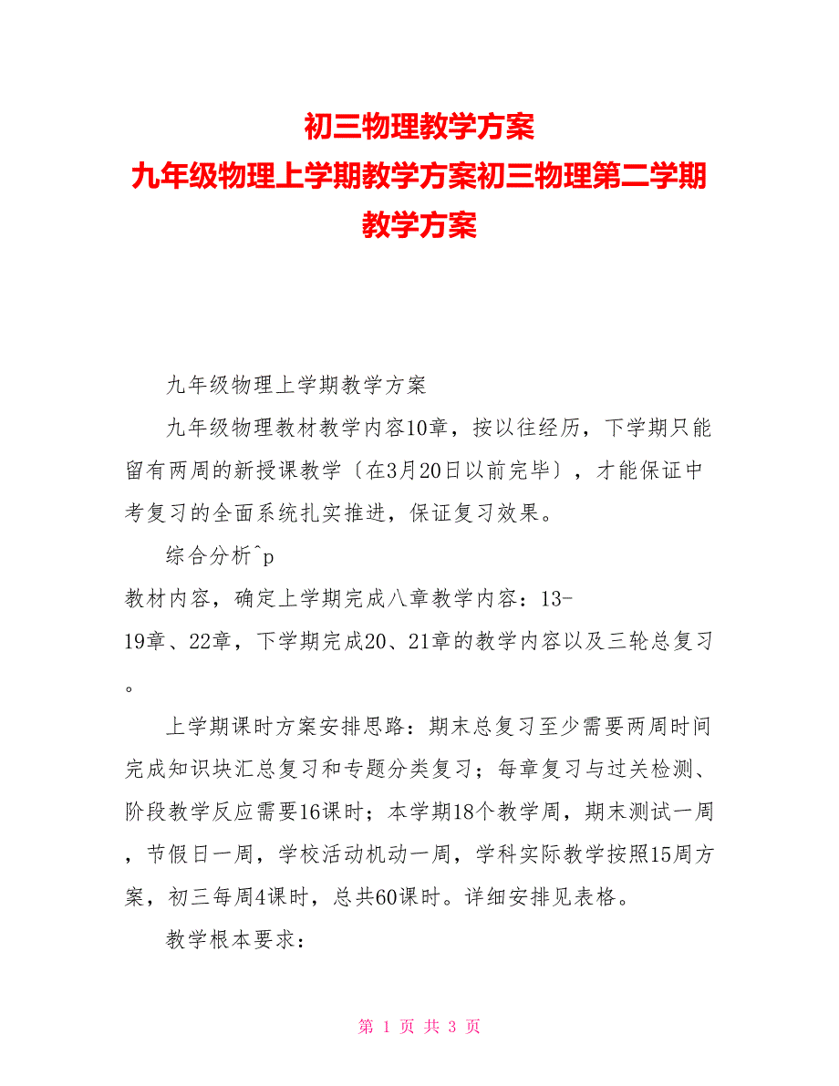 初三物理教学计划九年级物理上学期教学计划初三物理第二学期教学计划_第1页