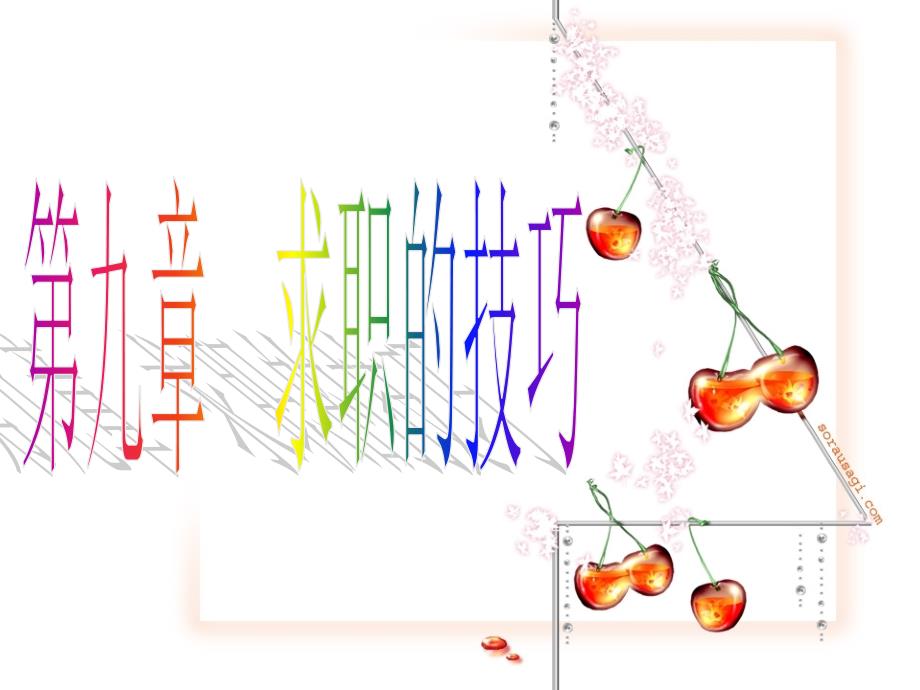 演讲与口才求职技巧_第1页