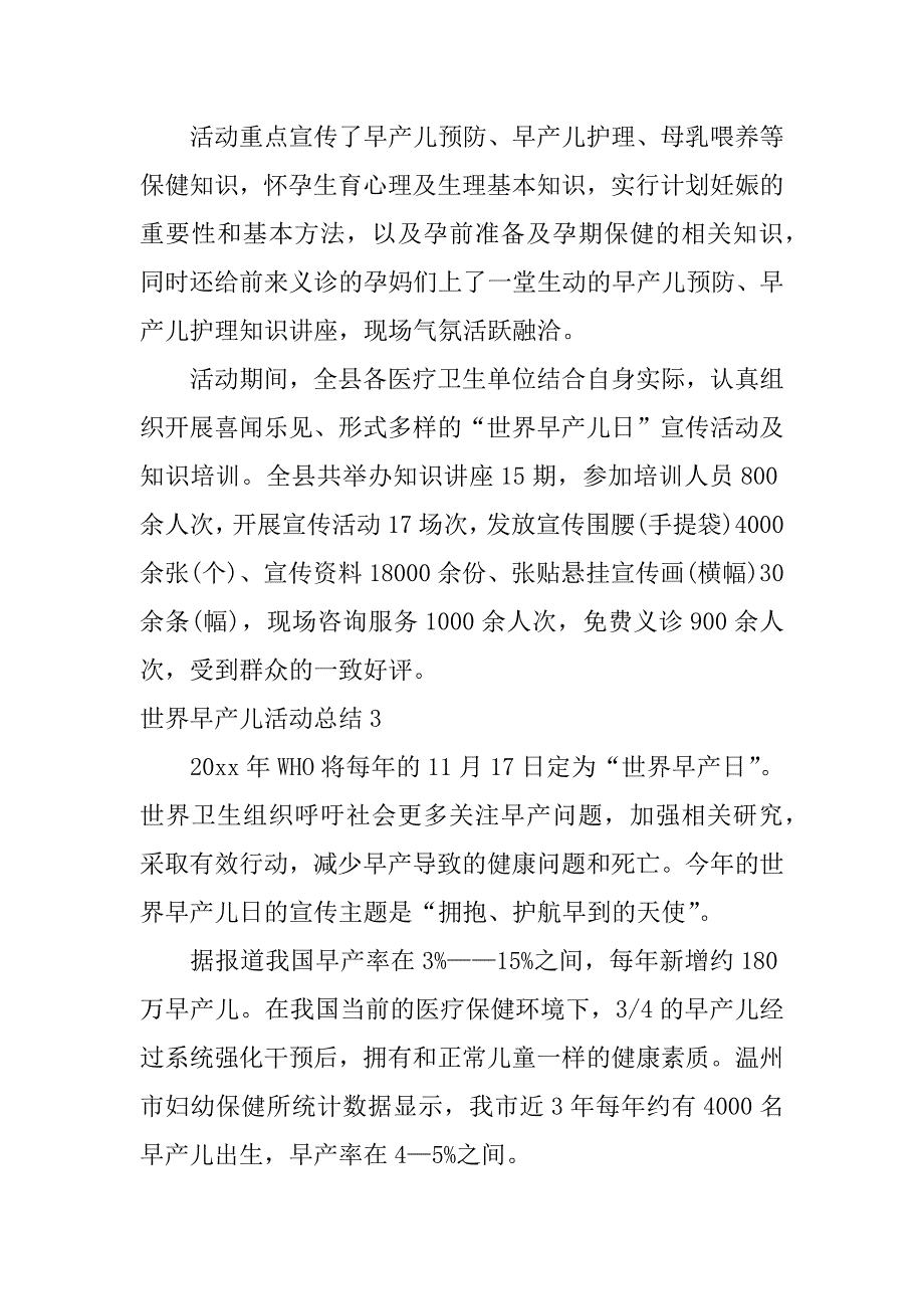 世界早产儿活动总结12篇(世界早产儿日活动)_第3页