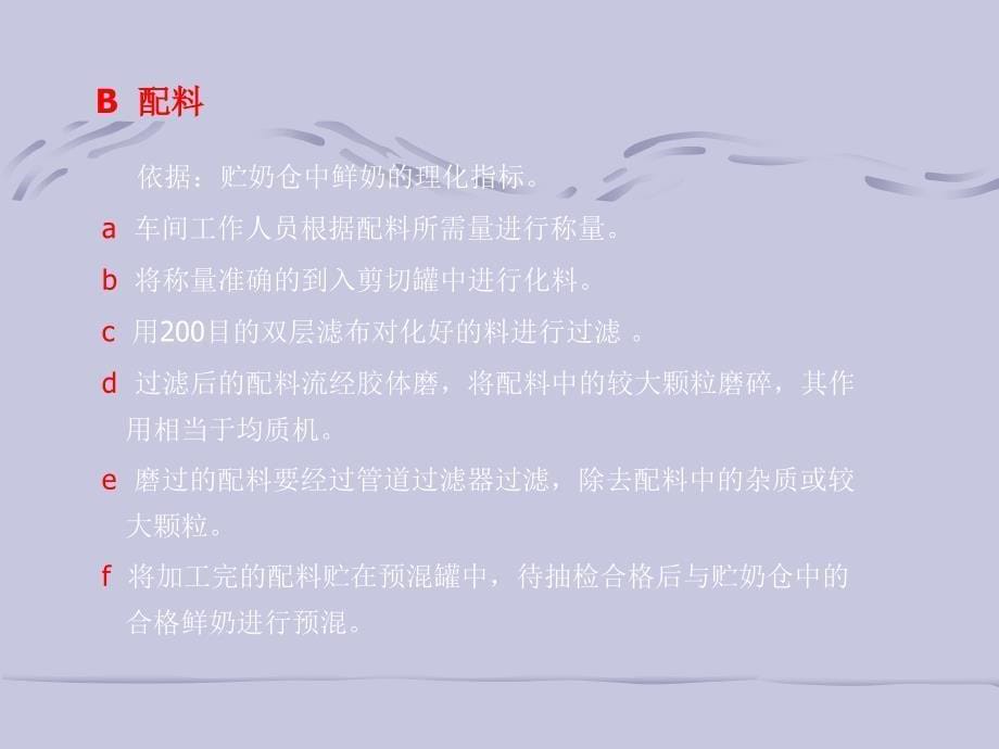 液态奶生产工艺流程.ppt_第5页