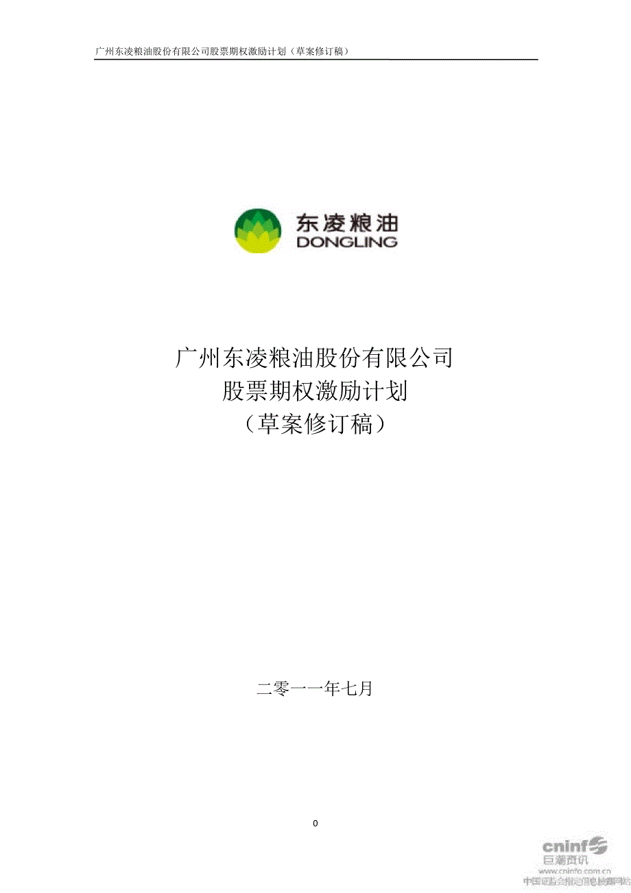 东凌粮油：股票期权激励计划（草案修订稿）_第1页