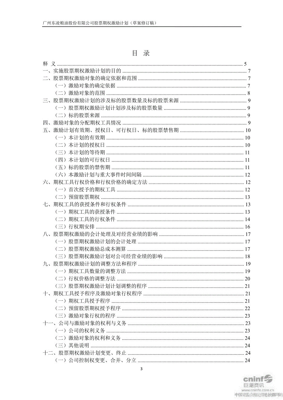 东凌粮油：股票期权激励计划（草案修订稿）_第4页