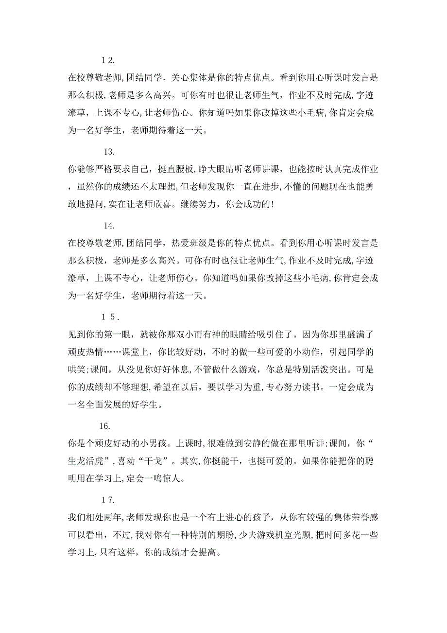 老师给小学差生学期评语_第3页