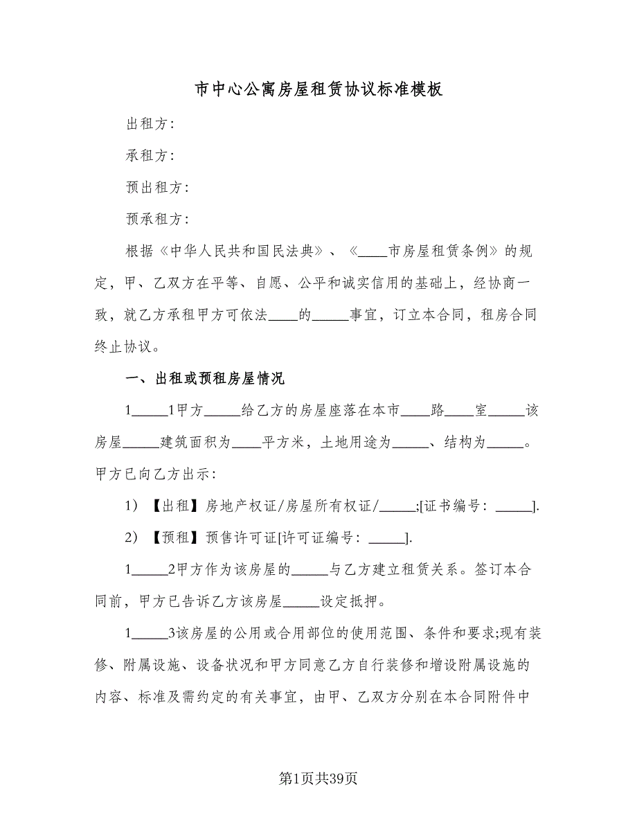 市中心公寓房屋租赁协议标准模板（九篇）_第1页